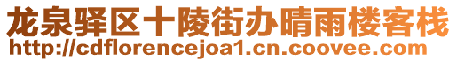 龍泉驛區十陵街辦晴雨樓客棧