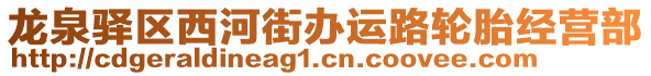 龍泉驛區(qū)西河街辦運(yùn)路輪胎經(jīng)營部