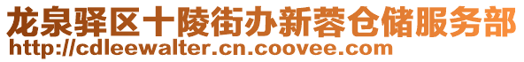 龍泉驛區(qū)十陵街辦新蓉倉(cāng)儲(chǔ)服務(wù)部