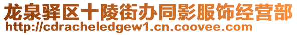 龍泉驛區(qū)十陵街辦同影服飾經(jīng)營部