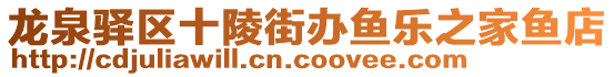 龍泉驛區十陵街辦魚樂之家魚店