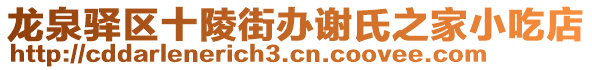 龍泉驛區(qū)十陵街辦謝氏之家小吃店