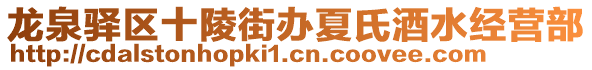 龍泉驛區(qū)十陵街辦夏氏酒水經(jīng)營部