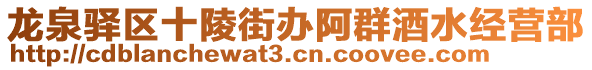 龍泉驛區(qū)十陵街辦阿群酒水經(jīng)營部