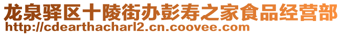 龍泉驛區十陵街辦彭壽之家食品經營部
