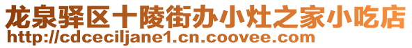 龍泉驛區十陵街辦小灶之家小吃店