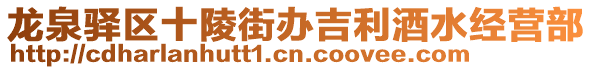 龍泉驛區(qū)十陵街辦吉利酒水經(jīng)營部