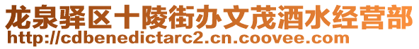 龍泉驛區(qū)十陵街辦文茂酒水經(jīng)營部