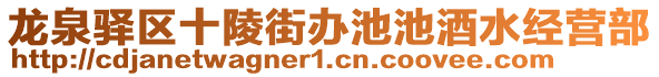 龍泉驛區(qū)十陵街辦池池酒水經(jīng)營部