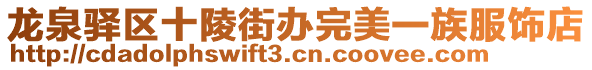 龍泉驛區十陵街辦完美一族服飾店