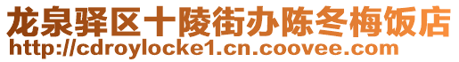 龍泉驛區(qū)十陵街辦陳冬梅飯店