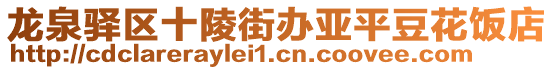 龍泉驛區(qū)十陵街辦亞平豆花飯店