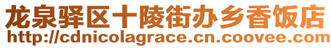 龍泉驛區(qū)十陵街辦鄉(xiāng)香飯店