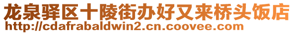 龍泉驛區(qū)十陵街辦好又來橋頭飯店