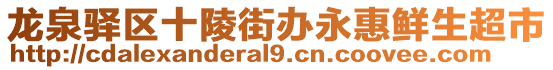 龍泉驛區(qū)十陵街辦永惠鮮生超市