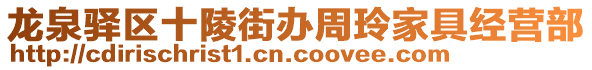 龍泉驛區(qū)十陵街辦周玲家具經(jīng)營(yíng)部