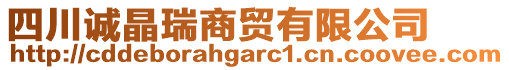 四川誠(chéng)晶瑞商貿(mào)有限公司