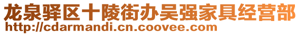 龍泉驛區(qū)十陵街辦吳強(qiáng)家具經(jīng)營(yíng)部