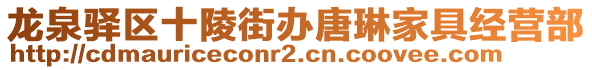 龍泉驛區(qū)十陵街辦唐琳家具經(jīng)營部
