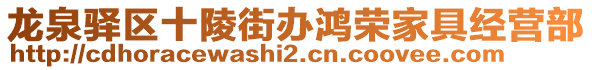 龍泉驛區十陵街辦鴻榮家具經營部