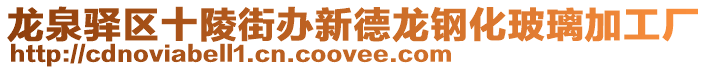 龍泉驛區十陵街辦新德龍鋼化玻璃加工廠