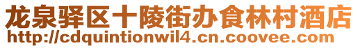龍泉驛區十陵街辦食林村酒店