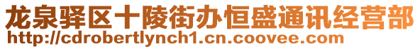 龍泉驛區(qū)十陵街辦恒盛通訊經(jīng)營(yíng)部