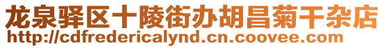 龍泉驛區十陵街辦胡昌菊干雜店