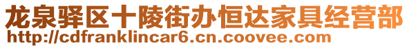 龍泉驛區十陵街辦恒達家具經營部