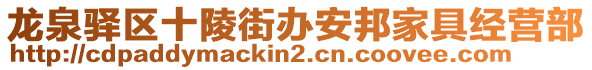 龍泉驛區(qū)十陵街辦安邦家具經(jīng)營(yíng)部