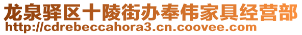 龍泉驛區(qū)十陵街辦奉偉家具經(jīng)營(yíng)部