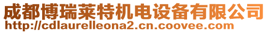 成都博瑞萊特機電設備有限公司