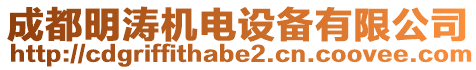 成都明濤機電設備有限公司