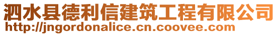 泗水县德利信建筑工程有限公司