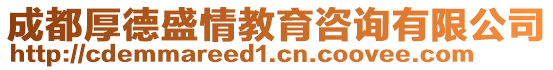 成都厚德盛情教育咨詢有限公司