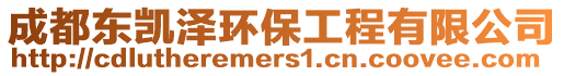 成都東凱澤環保工程有限公司