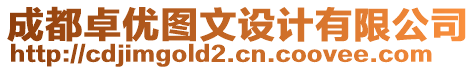 成都卓優(yōu)圖文設(shè)計(jì)有限公司