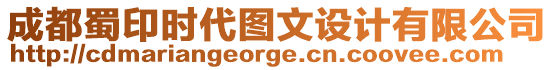成都蜀印時代圖文設計有限公司