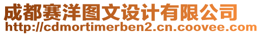 成都賽洋圖文設(shè)計(jì)有限公司