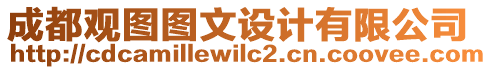 成都觀圖圖文設(shè)計(jì)有限公司