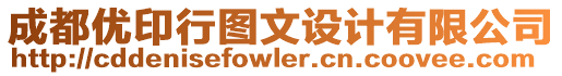 成都優印行圖文設計有限公司