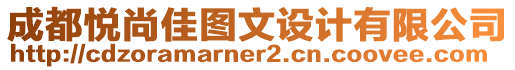 成都悅尚佳圖文設計有限公司