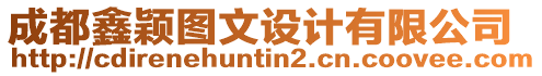 成都鑫穎圖文設計有限公司