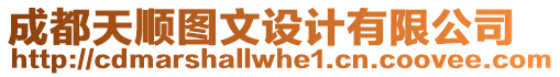 成都天順圖文設計有限公司