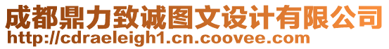 成都鼎力致誠圖文設計有限公司