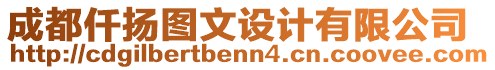 成都仟揚(yáng)圖文設(shè)計(jì)有限公司