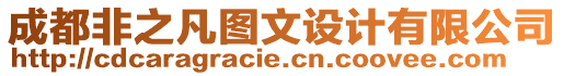 成都非之凡圖文設(shè)計(jì)有限公司