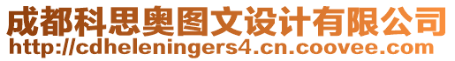 成都科思奧圖文設(shè)計(jì)有限公司