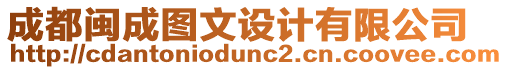 成都閩成圖文設計有限公司