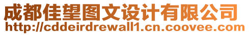 成都佳望圖文設(shè)計有限公司